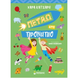 ΠΕΤΑΩ ΣΤΟ ΠΡΟΝΗΠΙΟ