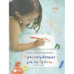 ΠΡΟΕΤΟΙΜΑΖΟΜΑΙ ΓΙΑ ΝΑ ΓΡΑΨΩ Α' ΤΟΜΟΣ