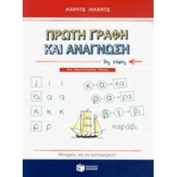 ΠΡΩΤΗ ΓΡΑΦΗ ΚΑΙ ΑΝΑΓΝΩΣΗ Α' ΤΟΜΟΣ
