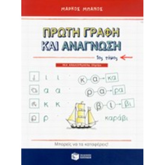 ΠΡΩΤΗ ΓΡΑΦΗ ΚΑΙ ΑΝΑΓΝΩΣΗ Α' ΤΟΜΟΣ