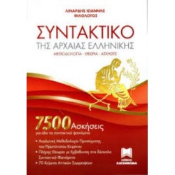 ΣΥΝΤΑΚΤΙΚΟ ΤΗΣ ΑΡΧΑΙΑΣ ΕΛΛΗΝΙΚΗΣ 7500 ΑΣΚΗΣΕΙΣ ΓΙΑ ΟΛΑ ΤΑ ΣΥΝΤΑΚΤΙΚΑ ΦΑΙΝΟΜΕΝΑ. ΜΕΘΟΔΟΛΟΓΙΑ - ΘΕΩΡΙΑ - ΑΣΚΗΣΕΙΣ
