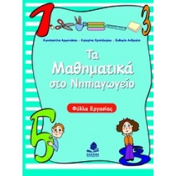 ΤΑ ΜΑΘΗΜΑΤΙΚΑ ΣΤΟ ΝΗΠΙΑΓΩΓΕΙΟ ΦΥΛΛΑ ΕΡΓΑΣΙΑΣ