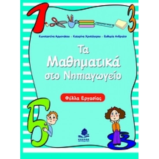 ΤΑ ΜΑΘΗΜΑΤΙΚΑ ΣΤΟ ΝΗΠΙΑΓΩΓΕΙΟ ΦΥΛΛΑ ΕΡΓΑΣΙΑΣ