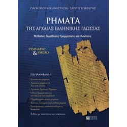 ΡΗΜΑΤΑ ΤΗΣ ΑΡΧΑΙΑΣ ΕΛΛΗΝΙΚΗΣ ΓΛΩΣΣΑΣ ΕΝΘΕΤΟ 64 ΣΕΛΙΔΩΝ ΜΕ ΤΙΣ ΑΠΑΝΤΗΣΕΙΣ ΤΩΝ ΑΣΚΗΣΕΩΝ . ΜΕΘΟΔΟΣ ΕΚΜΑΘΗΣΗΣ ΓΡΑΜΜΑΤΙΚΗΣ ΚΑΙ ΑΣΚΗΣΕΙΣ: ΓΥΜΝΑΣΙΟ ΚΑΙ ΛΥΚΕΙΟ