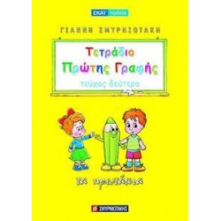 ΤΕΤΡΑΔΙΟ ΠΡΩΤΗΣ ΓΡΑΦΗΣ ΤΕΥΧΟΣ 2 ΠΡΩΤΑΚΙΑ