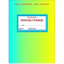 ΤΕΤΡΑΔΙΟ ΠΡΩΤΗΣ ΓΡΑΦΗΣ Α' ΤΕΥΧΟΣ