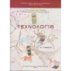 ΤΕΧΝΟΛΟΓΙΑ Β' ΓΥΜΝΑΣΙΟΥ