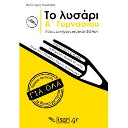 ΤΟ ΛΥΣΑΡΙ. Α' ΓΥΜΝΑΣΙΟΥ- ΛΥΣΕΙΣ ΑΣΚΗΣΕΩΝ ΤΩΝ ΣΧΟΛΙΚΩΝ ΒΙΒΛΙΩΝ