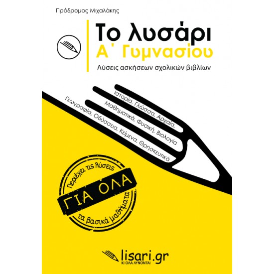 ΤΟ ΛΥΣΑΡΙ. Α' ΓΥΜΝΑΣΙΟΥ- ΛΥΣΕΙΣ ΑΣΚΗΣΕΩΝ ΤΩΝ ΣΧΟΛΙΚΩΝ ΒΙΒΛΙΩΝ