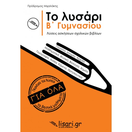 ΤΟ ΛΥΣΑΡΙ Β' ΓΥΜΝΑΣΙΟΥ -ΛΥΣΕΙΣ ΑΣΚΗΣΕΩΝ ΣΧΟΛΙΚΩΝ ΒΙΒΛΙΩΝ