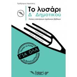 ΤΟ ΛΥΣΑΡΙ. Δ' ΔΗΜΟΤΙΚΟΥ