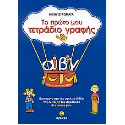 ΤΟ ΠΡΩΤΟ ΜΟΥ ΤΕΤΡΑΔΙΟ ΓΡΑΦΗΣ
