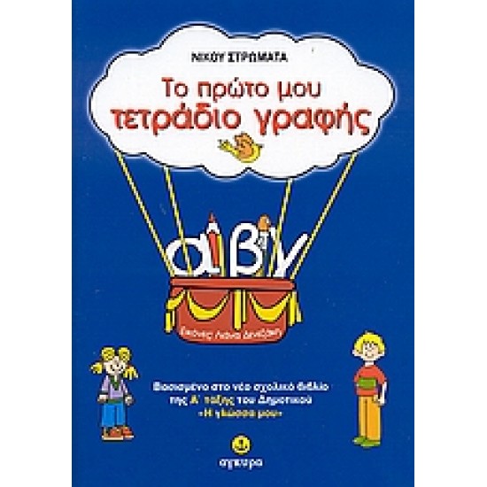 ΤΟ ΠΡΩΤΟ ΜΟΥ ΤΕΤΡΑΔΙΟ ΓΡΑΦΗΣ