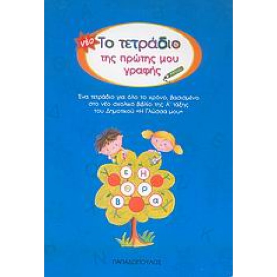 ΤΟ ΤΕΤΡΑΔΙΟ ΤΗΣ ΠΡΩΤΗΣ ΜΟΥ ΓΡΑΦΗΣ (ΜΠΛΕ)