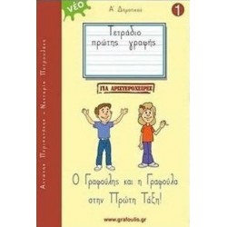 Ο ΓΡΑΦΟΥΛΗΣ ΚΑΙ Η ΓΡΑΦΟΥΛΑ ΣΤΗΝ ΠΡΩΤΗ ΤΑΞΗ! ΤΕΤΡΑΔΙΟ ΠΡΩΤΗΣ ΓΡΑΦΗΣ ΓΙΑ ΑΡΙΣΤΕΡΟΧΕΙΡΕΣ 1