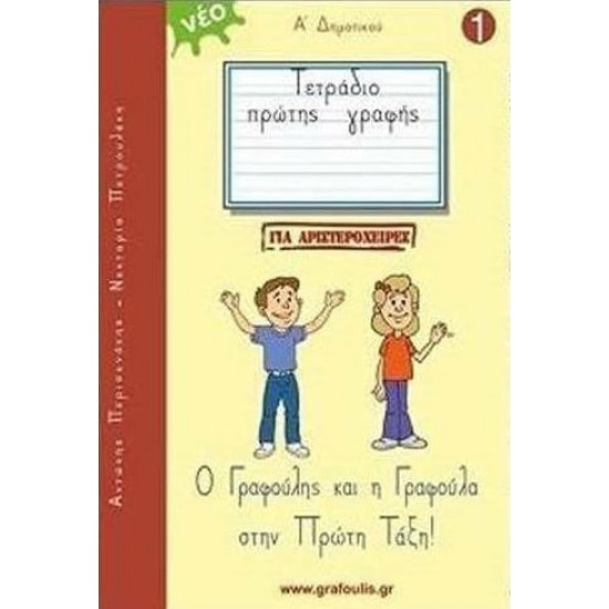 Ο ΓΡΑΦΟΥΛΗΣ ΚΑΙ Η ΓΡΑΦΟΥΛΑ ΣΤΗΝ ΠΡΩΤΗ ΤΑΞΗ! ΤΕΤΡΑΔΙΟ ΠΡΩΤΗΣ ΓΡΑΦΗΣ ΓΙΑ ΑΡΙΣΤΕΡΟΧΕΙΡΕΣ 1