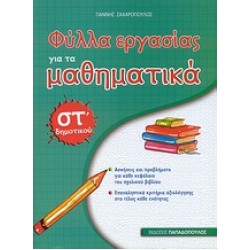 ΦΥΛΛΑ ΕΡΓΑΣΙΑΣ ΓΙΑ ΤΑ ΜΑΘΗΜΑΤΙΚΑ ΣΤ΄ ΔΗΜΟΤΙΚΟΥ