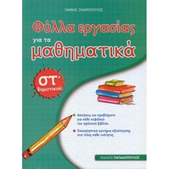 ΦΥΛΛΑ ΕΡΓΑΣΙΑΣ ΓΙΑ ΤΑ ΜΑΘΗΜΑΤΙΚΑ ΣΤ΄ ΔΗΜΟΤΙΚΟΥ