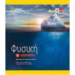 ΦΥΣΙΚΗ Α' ΓΥΜΝΑΣΙΟΥ (+KLETT BOOK-APP)