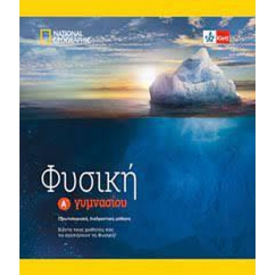ΦΥΣΙΚΗ Α' ΓΥΜΝΑΣΙΟΥ (+KLETT BOOK-APP)
