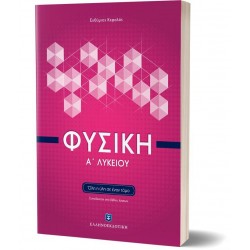 ΦΥΣΙΚΗ Α' ΛΥΚΕΙΟΥ ΟΛΗ Η ΥΛΗ ΣΕ ΕΝΑ ΤΟΜΟ