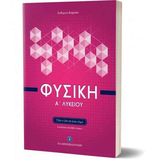 ΦΥΣΙΚΗ Α' ΛΥΚΕΙΟΥ ΟΛΗ Η ΥΛΗ ΣΕ ΕΝΑ ΤΟΜΟ