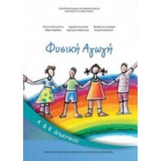 ΦΥΣΙΚΗ ΑΓΩΓΗ Α' & Β' ΔΗΜΟΤΙΚΟΥ