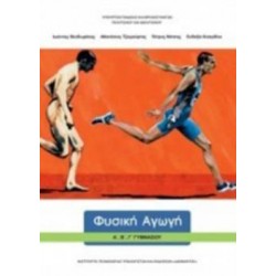 ΦΥΣΙΚΗ ΑΓΩΓΗ Α', Β', Γ' ΓΥΜΝΑΣΙΟΥ