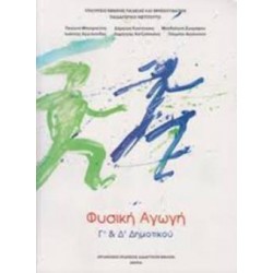 ΦΥΣΙΚΗ ΑΓΩΓΗ Γ' & Δ' ΔΗΜΟΤΙΚΟΥ