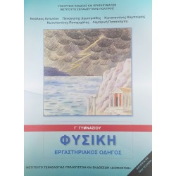 ΦΥΣΙΚΗ Γ' ΓΥΜΝΑΣΙΟΥ ΕΡΓΑΣΤΗΡΙΑΚΟΣ ΟΔΗΓΟΣ