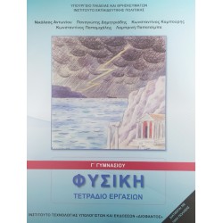 ΦΥΣΙΚΗ Γ' ΓΥΜΝΑΣΙΟΥ ΤΕΤΡΑΔΙΟ ΕΡΓΑΣΙΩΝ