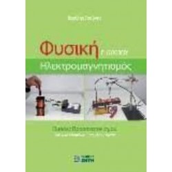ΦΥΣΙΚΗ Γ'ΛΥΚΕΙΟΥ-ΗΛΕΚΤΡΟΜΑΓΝΗΤΙΣΜΟΣ