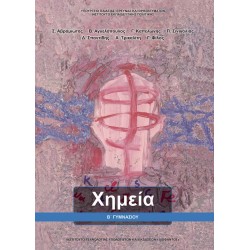 ΧΗΜΕΙΑ Β' ΓΥΜΝΑΣΙΟΥ ΒΙΒΛΙΟ ΜΑΘΗΤΗ