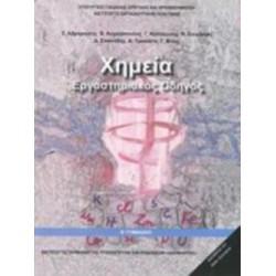 ΧΗΜΕΙΑ Β' ΓΥΜΝΑΣΙΟΥ ΕΡΓΑΣΤΗΡΙΑΚΟΣ ΟΔΗΓΟΣ
