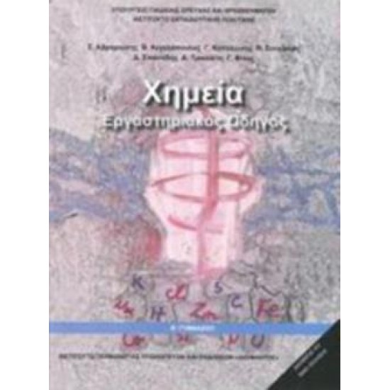 ΧΗΜΕΙΑ Β' ΓΥΜΝΑΣΙΟΥ ΕΡΓΑΣΤΗΡΙΑΚΟΣ ΟΔΗΓΟΣ