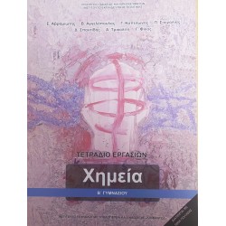 ΧΗΜΕΙΑ Β' ΓΥΜΝΑΣΙΟΥ ΤΕΤΡΑΔΙΟ ΕΡΓΑΣΙΩΝ