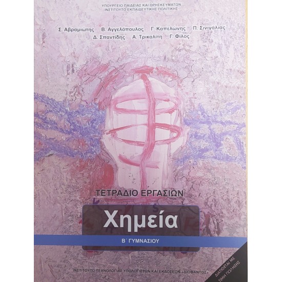 ΧΗΜΕΙΑ Β' ΓΥΜΝΑΣΙΟΥ ΤΕΤΡΑΔΙΟ ΕΡΓΑΣΙΩΝ