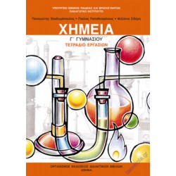 ΧΗΜΕΙΑ Γ' ΓΥΜΝΑΣΙΟΥ ΤΕΤΡΑΔΙΟ ΕΡΓΑΣΙΩΝ