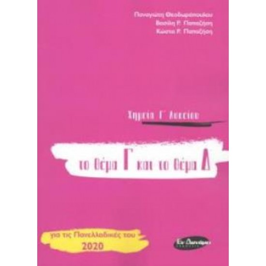 ΧΗΜΕΙΑ Γ' ΛΥΚΕΙΟΥ - ΘΕΜΑ Γ ΚΑΙ Δ (ΝΕΟ 2020)