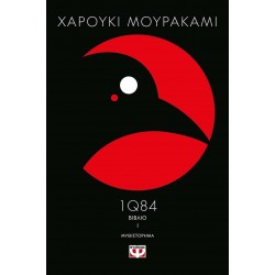 1Q84: ΒΙΒΛΙΟ 1