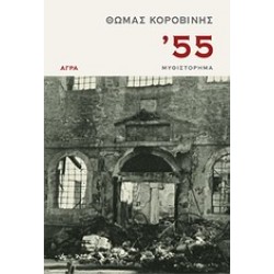 '55 ΜΥΘΙΣΤΟΡΗΜΑ