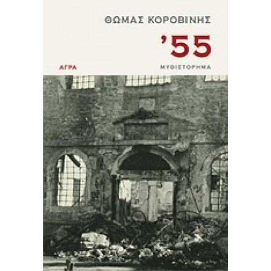 '55 ΜΥΘΙΣΤΟΡΗΜΑ