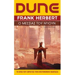 DUNE (ΔΕΥΤΕΡΟ ΒΙΒΛΙΟ) Ο ΜΕΣΣΙΑΣ ΤΟΥ ΝΤΙΟΥΝ (ΝΕΑ ΕΚΔΟΣΗ)