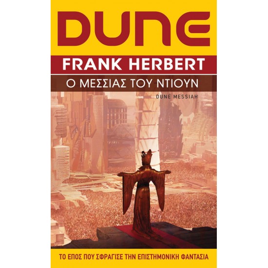 DUNE (ΔΕΥΤΕΡΟ ΒΙΒΛΙΟ) Ο ΜΕΣΣΙΑΣ ΤΟΥ ΝΤΙΟΥΝ (ΝΕΑ ΕΚΔΟΣΗ)