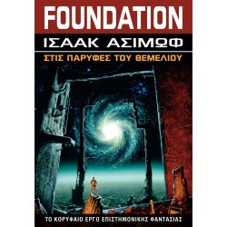 FOUNDATION: ΔΕΥΤΕΡΟ ΘΕΜΕΛΙΟ