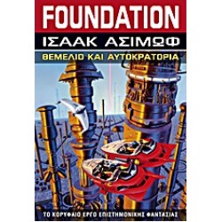 FOUNDATION: ΘΕΜΕΛΙΟ ΚΑΙ ΑΥΤΟΚΡΑΤΟΡΙΑ