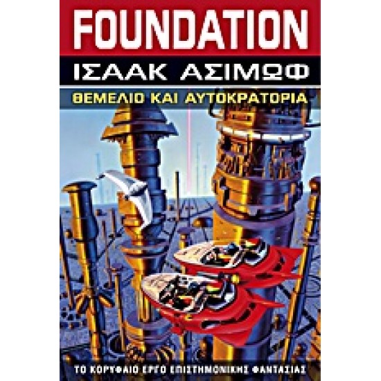 FOUNDATION: ΘΕΜΕΛΙΟ ΚΑΙ ΑΥΤΟΚΡΑΤΟΡΙΑ