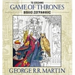 ΤΟ ΕΠΙΣΗΜΟ ΒΙΒΛΙΟ ΖΩΓΡΑΦΙΚΗΣ GAME OF THRONES