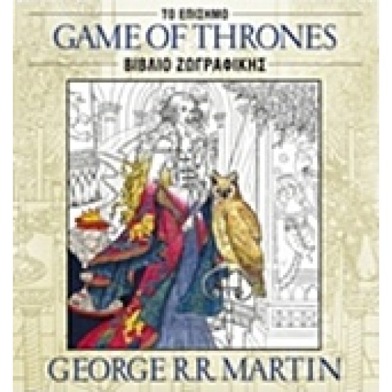 ΤΟ ΕΠΙΣΗΜΟ ΒΙΒΛΙΟ ΖΩΓΡΑΦΙΚΗΣ GAME OF THRONES