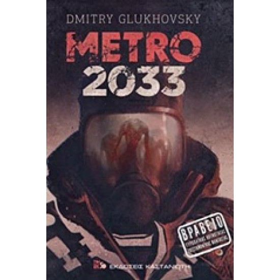 METRO 2033 ΜΥΘΙΣΤΟΡΗΜΑ 2Η ΕΚΔΟΣΗ